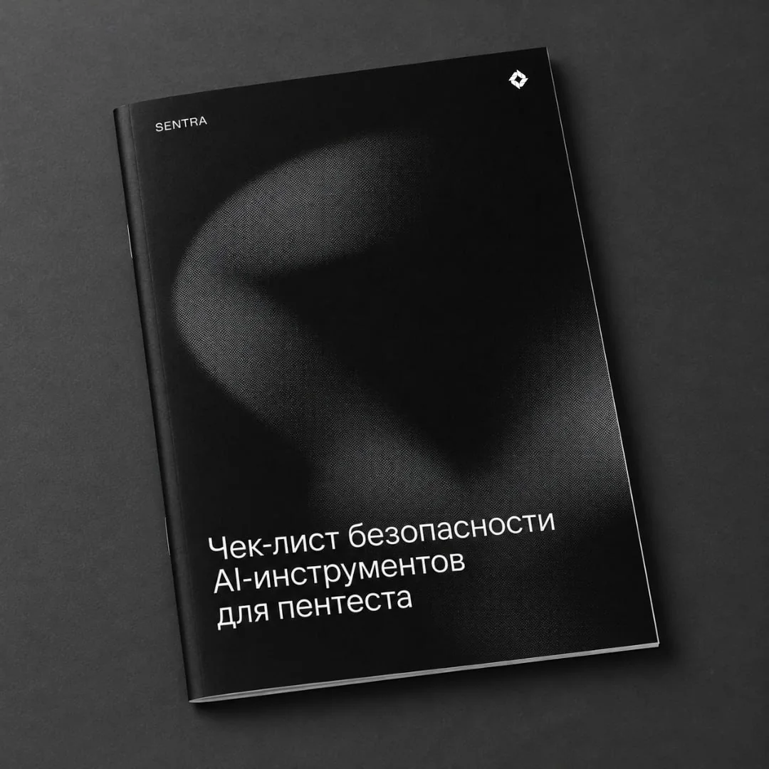 Брошюра «Чек-лист безопасности AI-инструментов для пентеста» с логотипом Sentra на тёмно-сером фоне.
